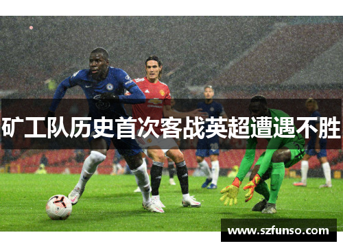 矿工队历史首次客战英超遭遇不胜