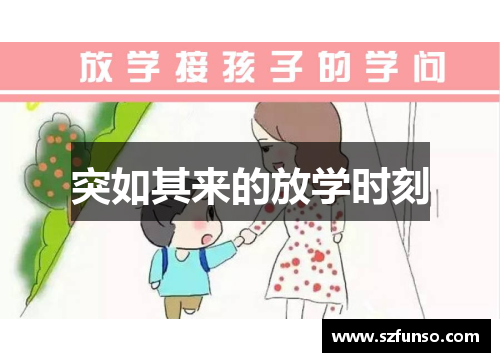 突如其来的放学时刻