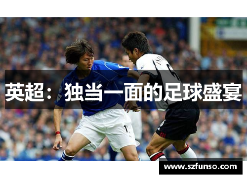 英超：独当一面的足球盛宴