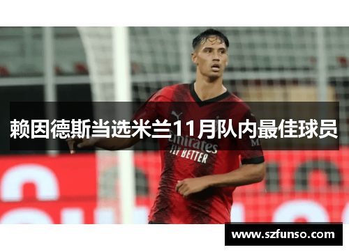 赖因德斯当选米兰11月队内最佳球员