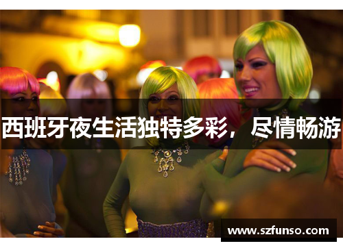 西班牙夜生活独特多彩，尽情畅游