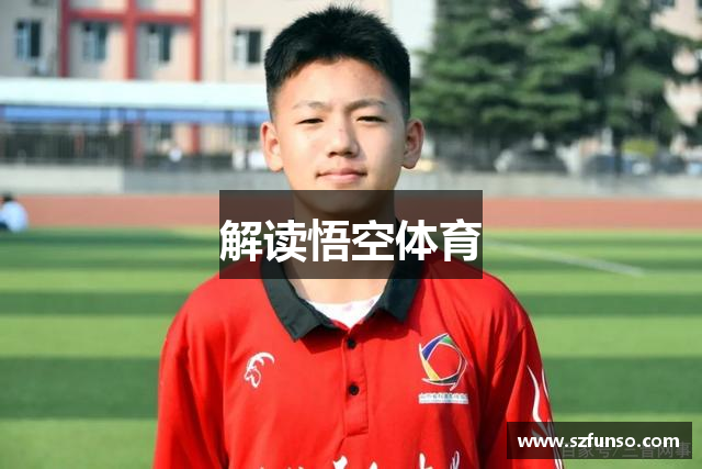 解读悟空体育