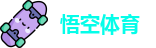 悟空体育